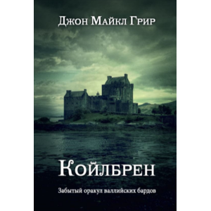 Койлбрен: забытый оракул <br> валлийских бардов