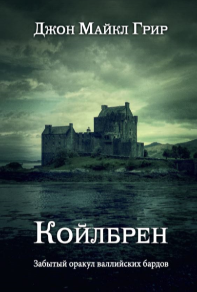 Койлбрен: забытый оракул <br> валлийских бардов