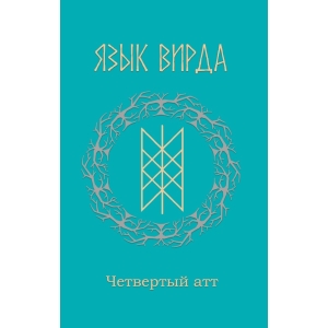 Язык Вирда: <br> четвертый атт