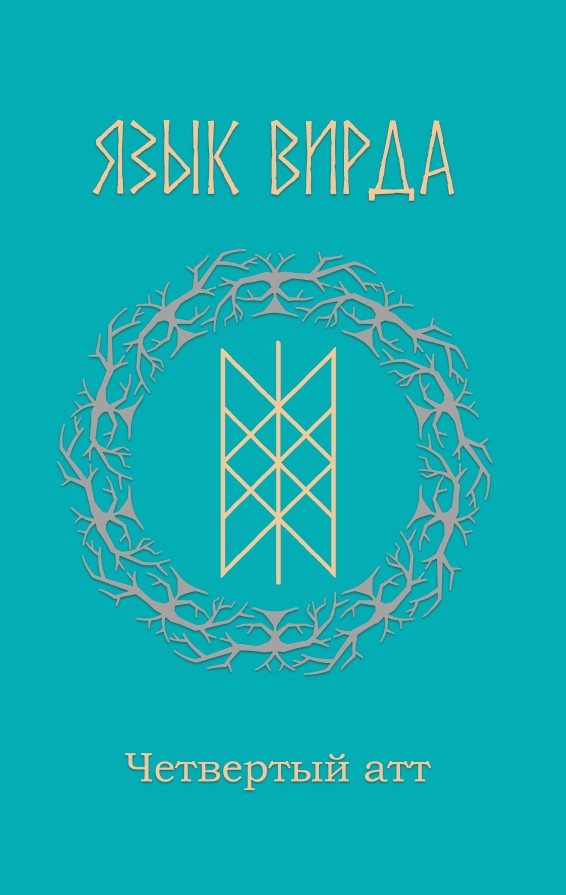 Язык Вирда: <br> четвертый атт
