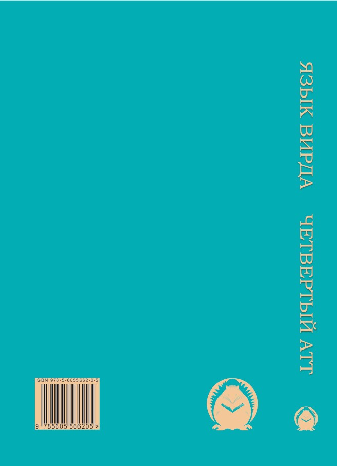 Язык Вирда: <br> четвертый атт — изображение 2