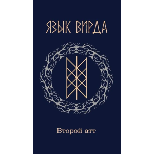 Язык Вирда: <br> второй атт <br>