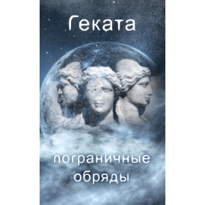Геката: пограничные обряды