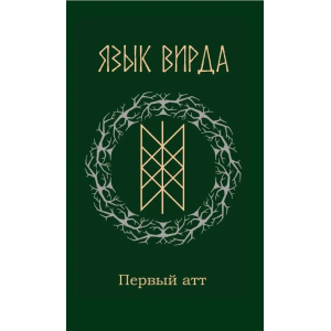 Язык Вирда: <br> первый атт <br>