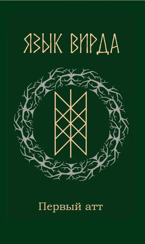 Язык Вирда: <br> первый атт <br>