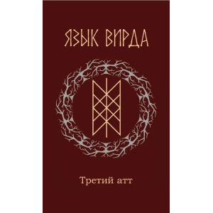 Язык Вирда: третий атт