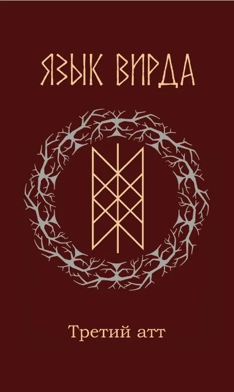 Язык Вирда: третий атт