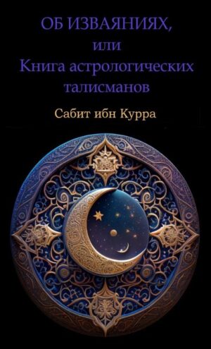 Сабит ибн Курра. Об изваяниях