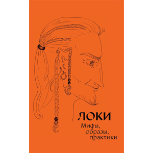 Локи: мифы, <br> образы, практики