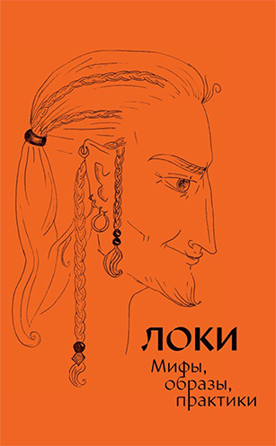 Локи: мифы, <br> образы, практики