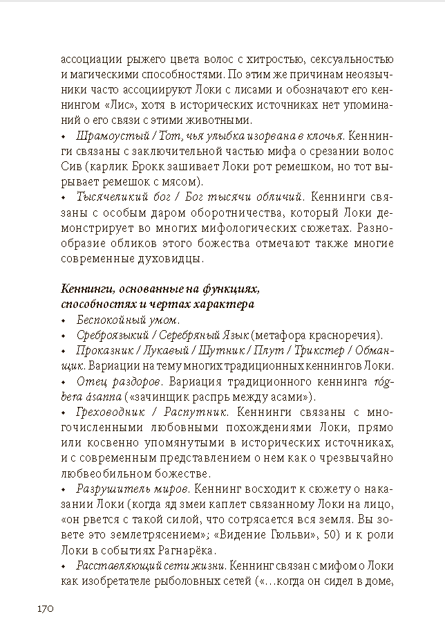 Локи: мифы, <br> образы, практики — изображение 5