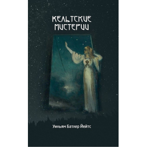Уильям Батлер Йейтс <br> Кельтские мистерии
