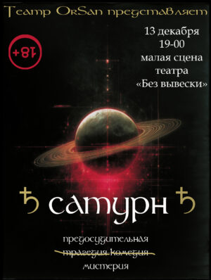 Билет на Мистерию Сатурна