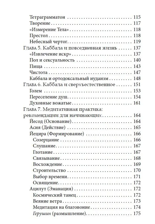 Каббала и еврейский мистицизм. Введение в философию и практику мистических традиций иудаизма — изображение 3