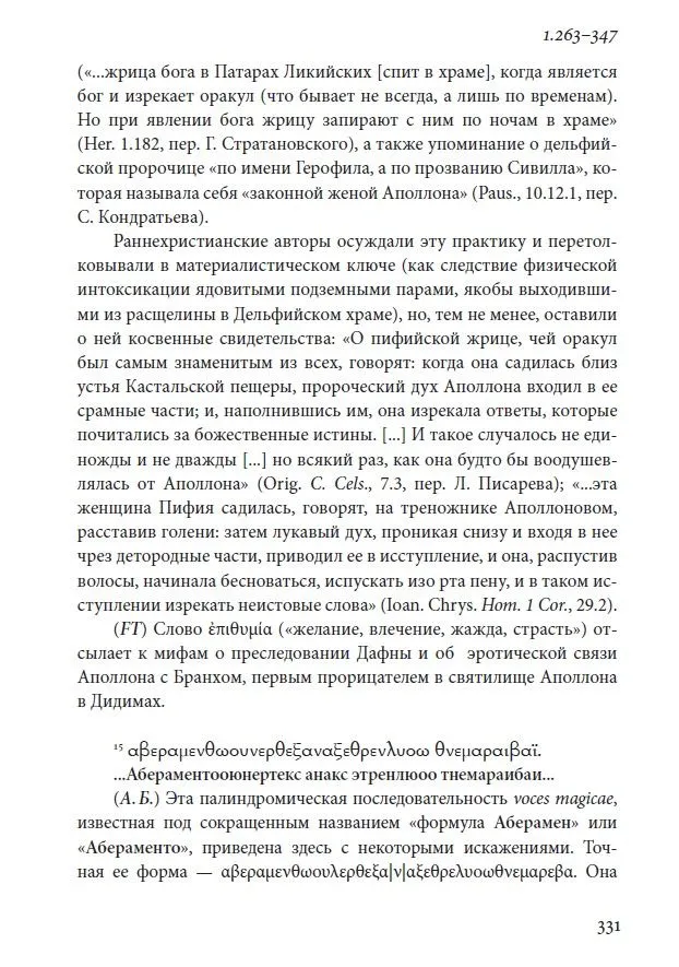 Греко-египетские магические папирусы. Том 1. PGM 1. Тексты и комментарии — изображение 7