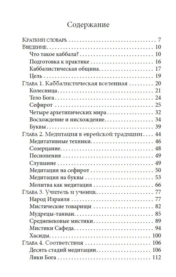 Каббала и еврейский мистицизм. Введение в философию и практику мистических традиций иудаизма — изображение 2