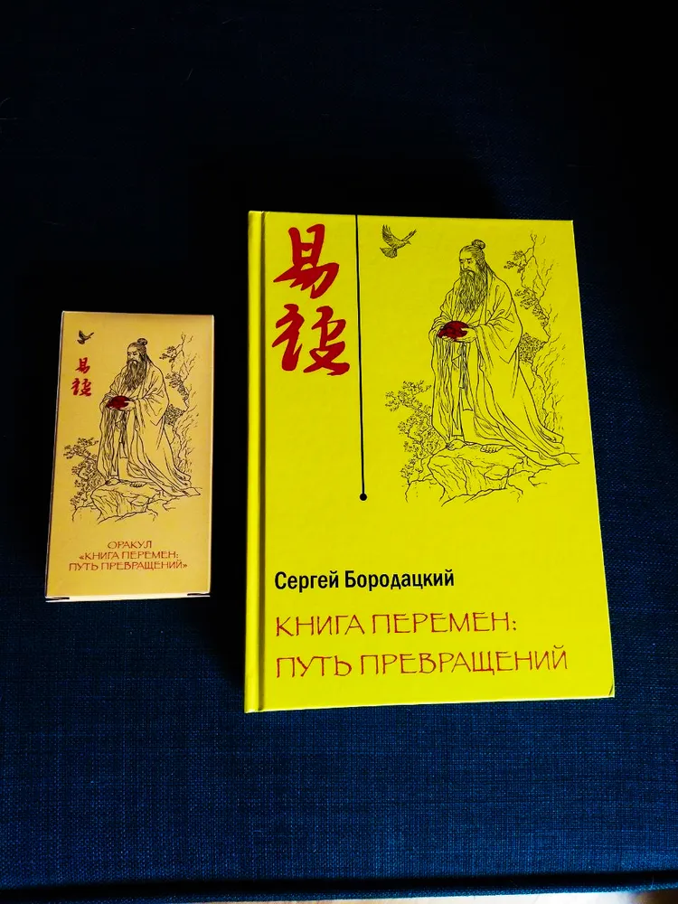 Книга Перемен: путь превращений. Комплект (книга + карты 64 гексаграмм И Цзин) — изображение 3