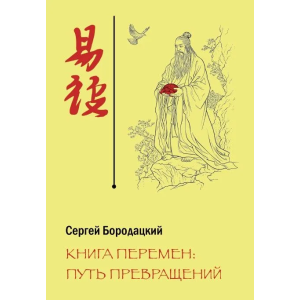 Книга Перемен: путь превращений. Комплект (книга + карты 64 гексаграмм И Цзин)