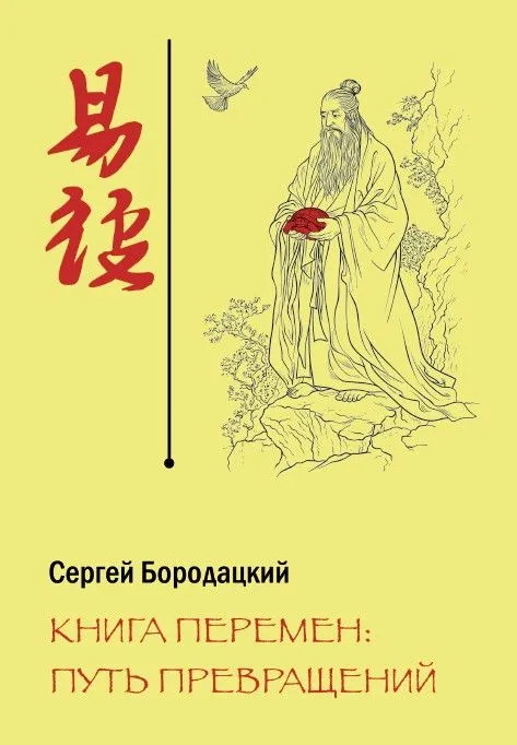 Книга Перемен: путь превращений. Комплект (книга + карты 64 гексаграмм И Цзин)