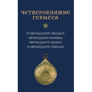 Четверокнижие Гермеса: о пятнадцати звездах, пятнадцати камнях, пятнадцати травах и пятнадцати образах.