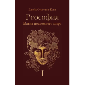 Джейк Стреттон-Кент. Геософия: магия подземного мира. Том 1.