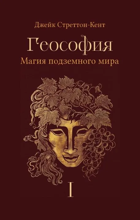 Джейк Стреттон-Кент. Геософия: магия подземного мира. Том 1.