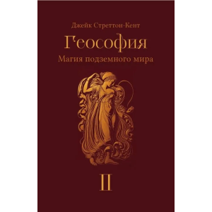 Джейк Стреттон-Кент. Геософия: магия подземного мира. Том 2.
