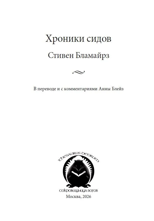 Хроники сидов. Мифы Волшебного народа. — изображение 3