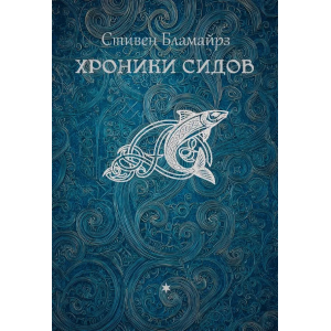 Хроники сидов. Мифы Волшебного народа.