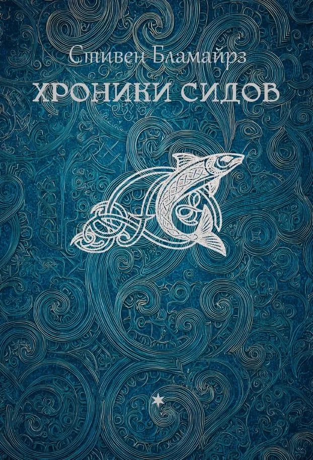 Хроники сидов. Мифы Волшебного народа.
