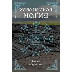 Исландская магия. Теория и практика