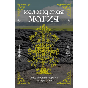 Исландская магия: гальдрабоуки и собрания гальдраставов