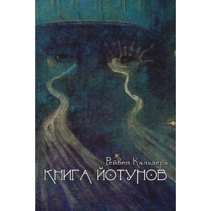 Рейвен Кальдера <br> Книга йотунов