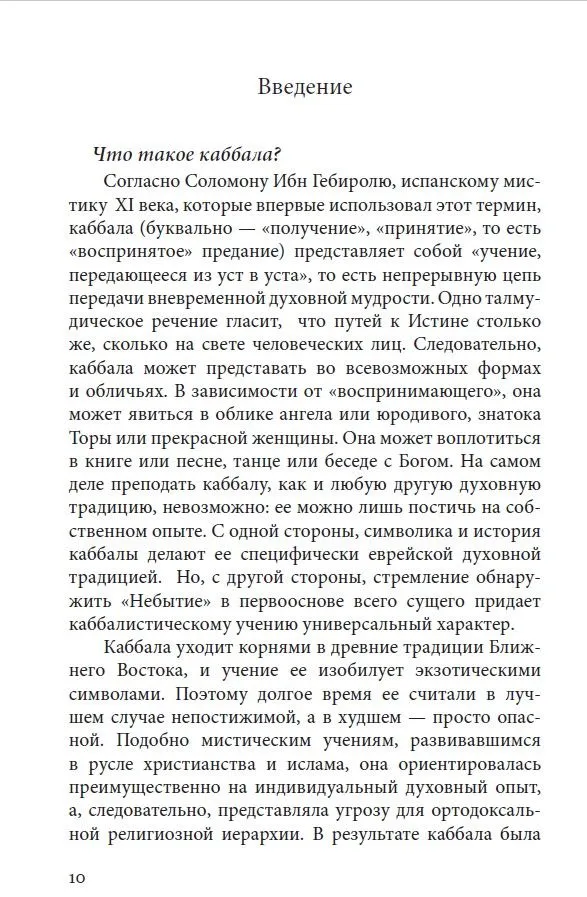 Каббала и еврейский мистицизм. Введение в философию и практику мистических традиций иудаизма — изображение 5