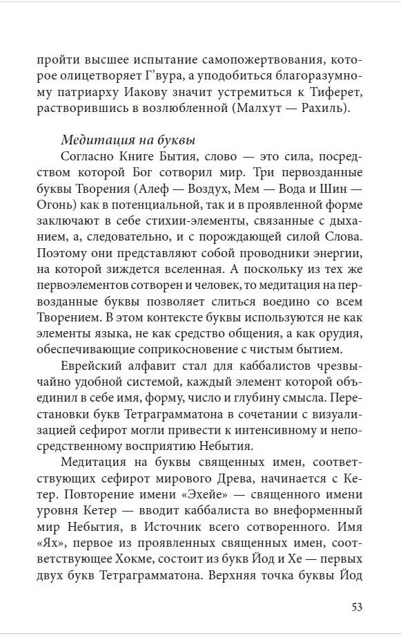Каббала и еврейский мистицизм. Введение в философию и практику мистических традиций иудаизма — изображение 6