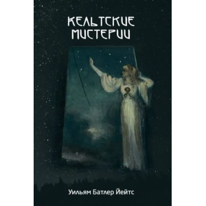 У. Б. Йейтс. Кельтские мистерии