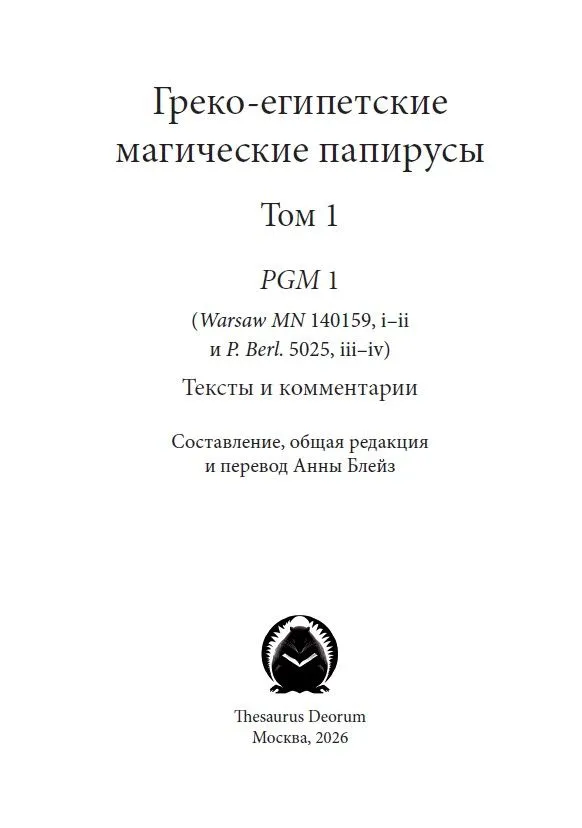 Греко-египетские магические папирусы. Том 1. PGM 1. Тексты и комментарии — изображение 2