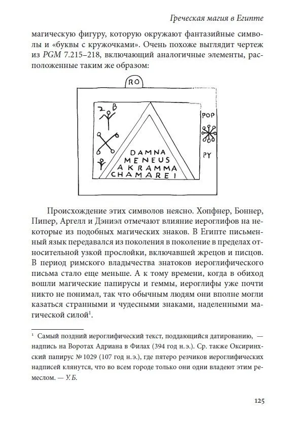 Греко-египетские магические папирусы. Том 1. PGM 1. Тексты и комментарии — изображение 3