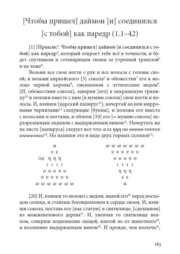 Греко-египетские магические папирусы. Том 1. PGM 1. Тексты и комментарии — изображение 4