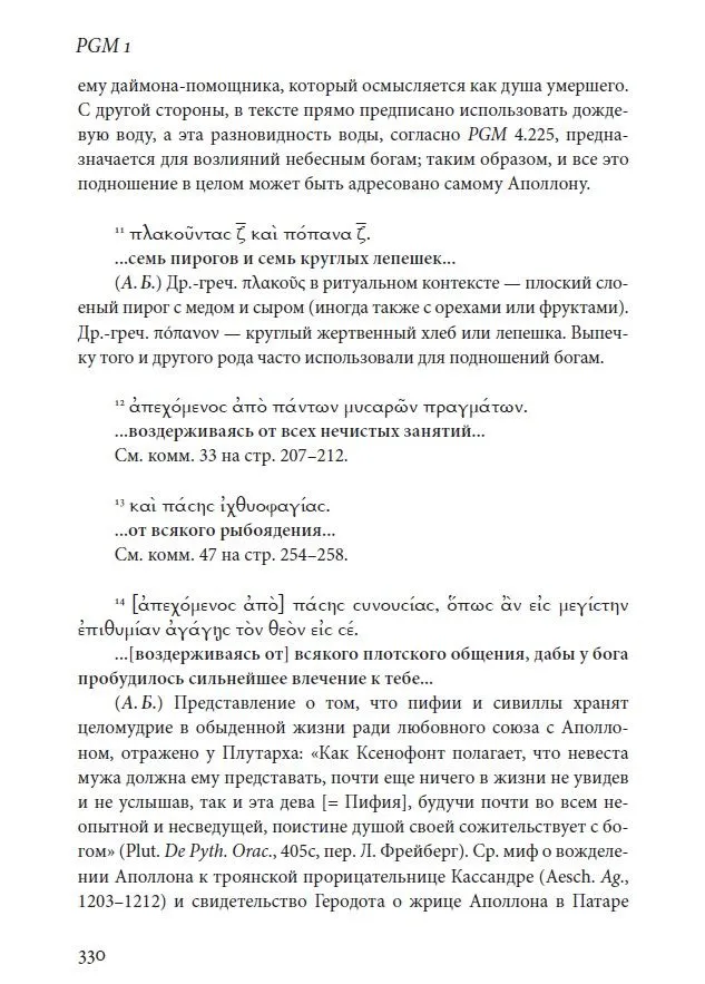 Греко-египетские магические папирусы. Том 1. PGM 1. Тексты и комментарии — изображение 6