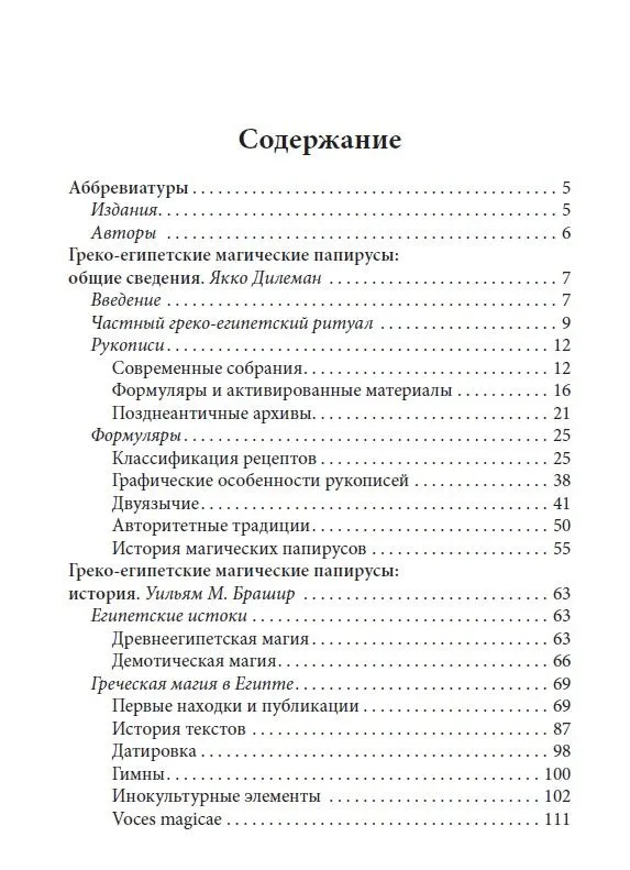 Греко-египетские магические папирусы. Том 1. PGM 1. Тексты и комментарии — изображение 8