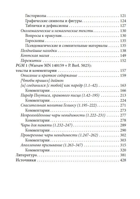Греко-египетские магические папирусы. Том 1. PGM 1. Тексты и комментарии — изображение 9
