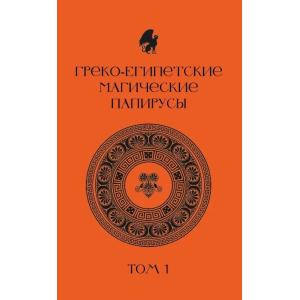 Греко-египетские магические папирусы. Том 1. PGM 1. Тексты и комментарии