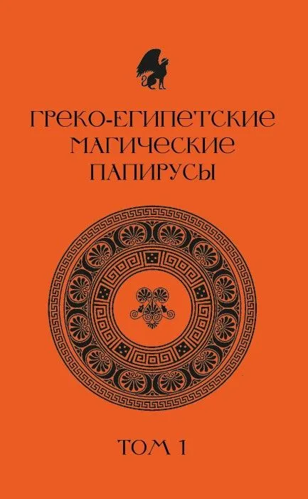 Греко-египетские магические папирусы. Том 1. PGM 1. Тексты и комментарии