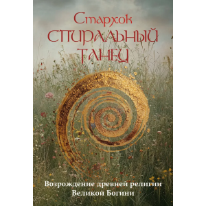 Стархок. Спиральный танец. Возрождение древней религии Великой Богини