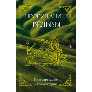 Прорицание вёльвы