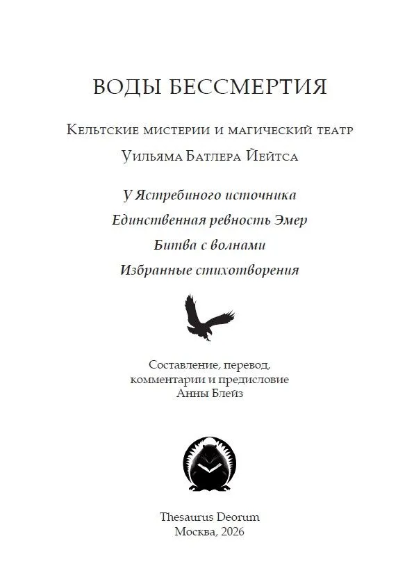 Воды бессмертия: кельтские мистерии и магический театр У.Б. Йейтса. — изображение 3