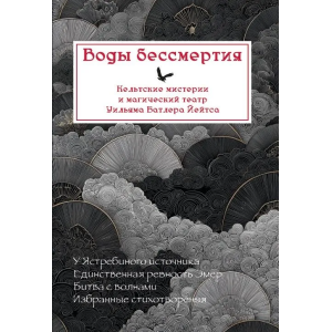 Воды бессмертия: кельтские мистерии и магический театр У.Б. Йейтса.