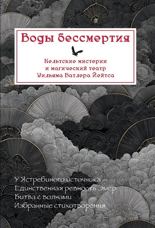 Воды бессмертия: кельтские мистерии и магический театр У.Б. Йейтса.