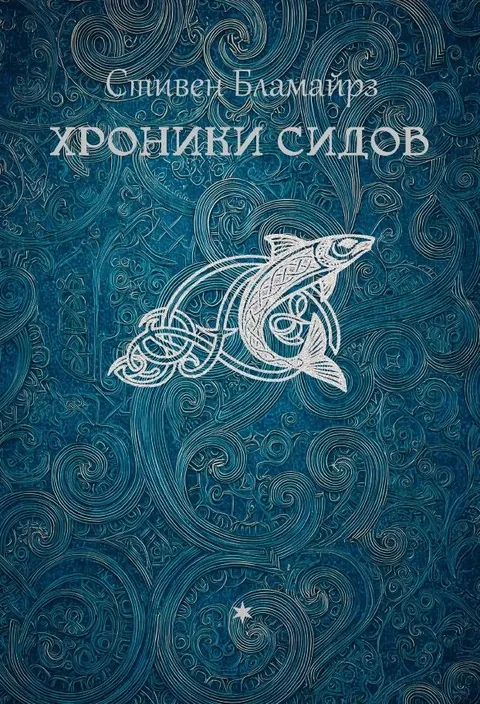 Стивен Бламайрз, Фиона Маклауд. Хроники сидов: мифы Волшебного народа